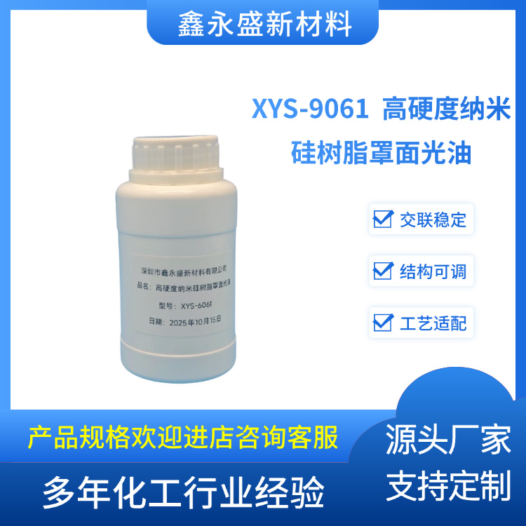 XYS-9061--高硬度纳米硅树脂罩面光油