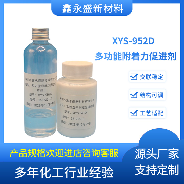 XYS-952D--多功能附着力促进剂
