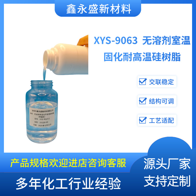XYS-9063--无溶剂室温固化耐高温硅树脂