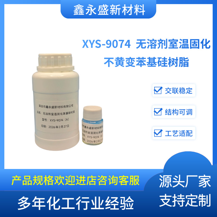 XYS-9074--无溶剂室温固化不黄变苯基硅树脂