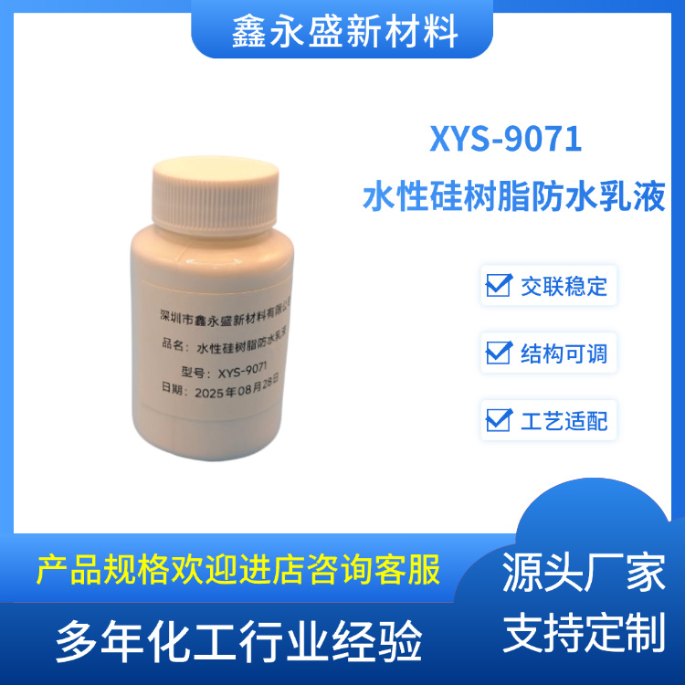 XYS-9071--水性硅树脂防水乳液