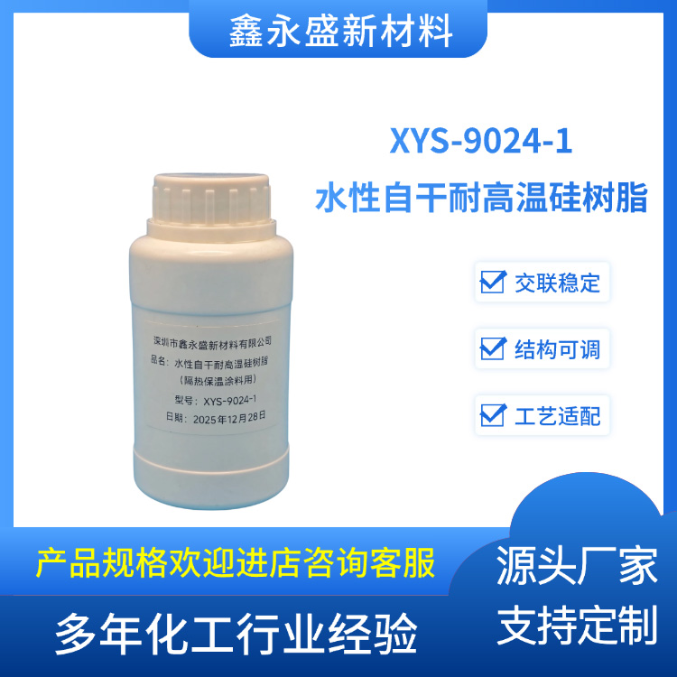 XYS-9024-1-水性自干耐高温硅树脂（隔热保温涂料用）