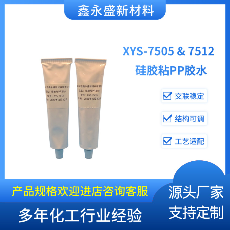 XYS-7505-&-7512--硅胶粘PP胶水