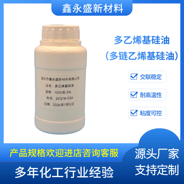多乙烯基硅油（多链乙烯基硅油）