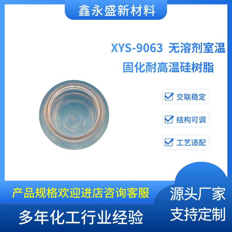 XYS-9063--无溶剂室温固化耐高温硅树脂