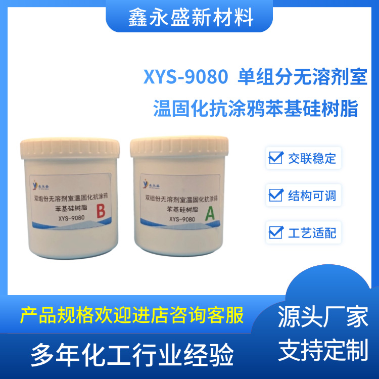 XYS-9080--单组分无溶剂室温固化抗涂鸦苯基硅树脂
