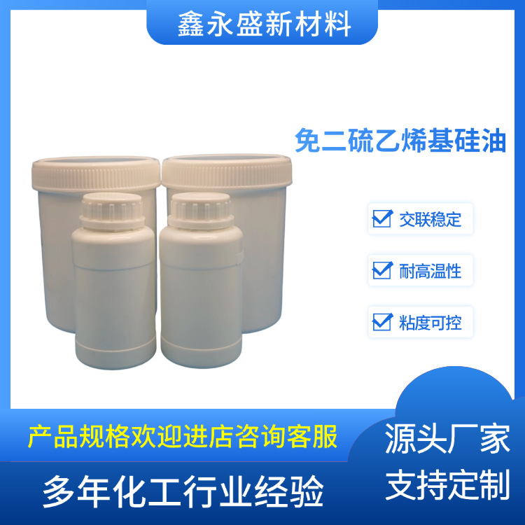 免二硫乙烯基硅油