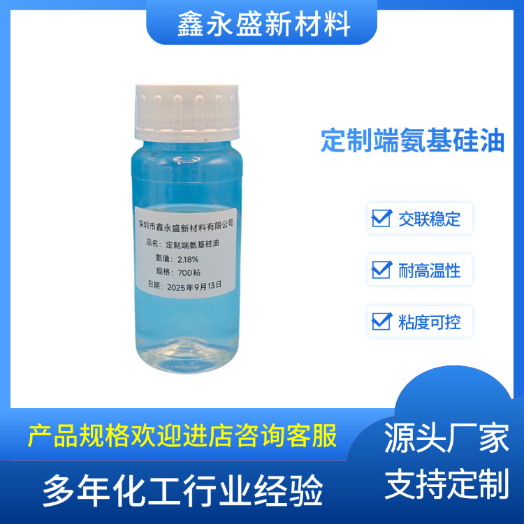 定制端氨基硅油