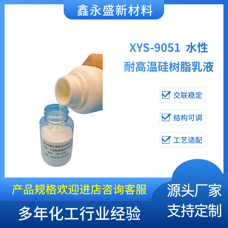 XYS-9051--水性耐高温硅树脂乳液