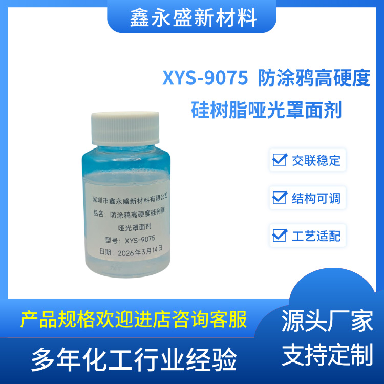XYS-9075--防涂鸦高硬度硅树脂哑光罩面剂