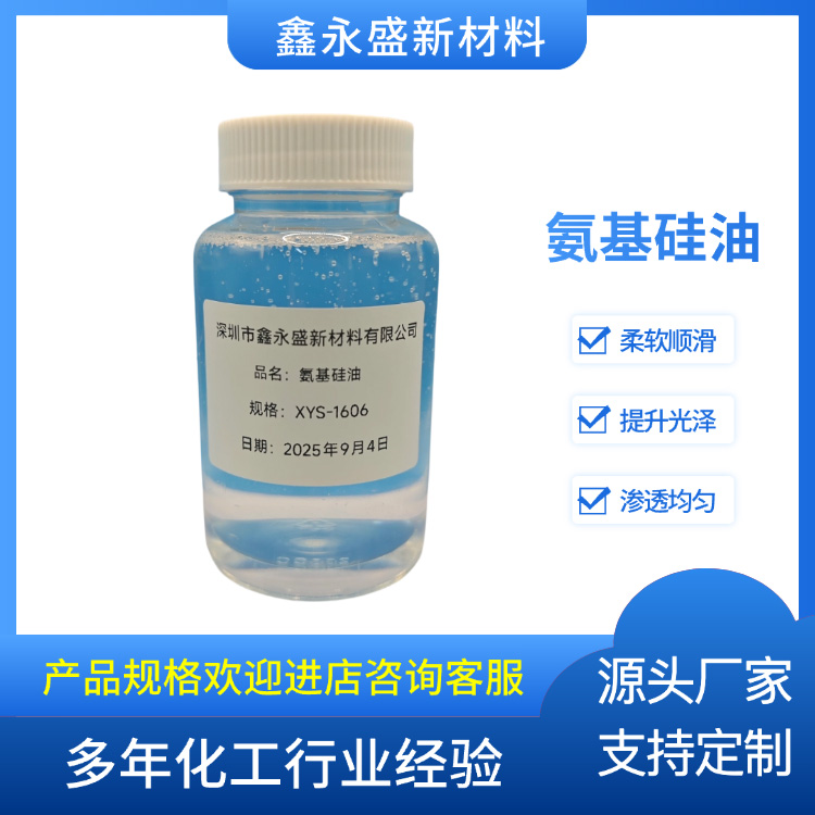 氨基硅油