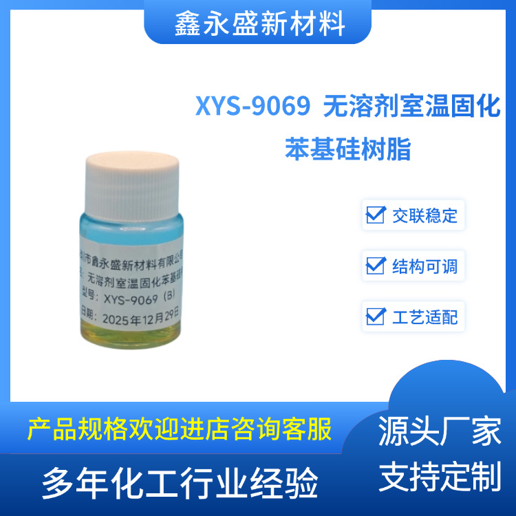XYS-9069--无溶剂室温固化苯基硅树脂