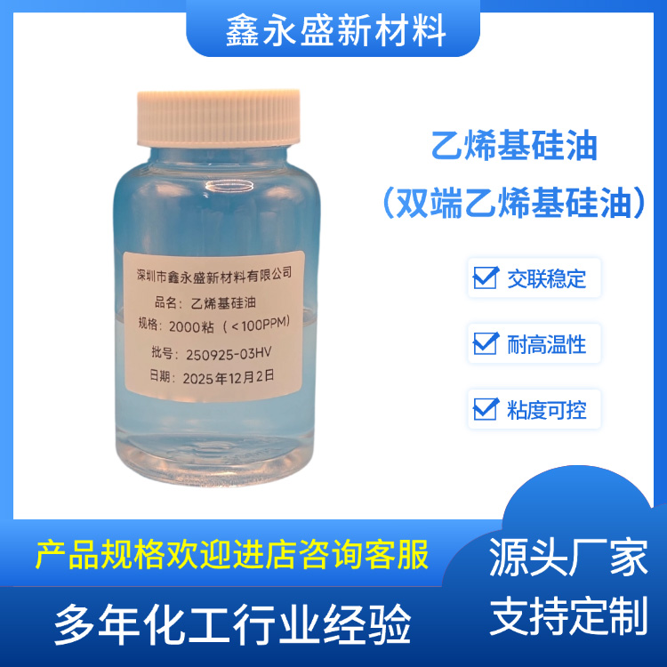 乙烯基硅油（双端乙烯基硅油）