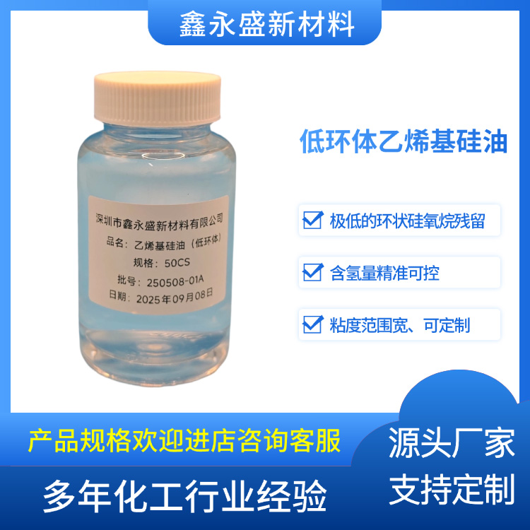 低环体乙烯基硅油