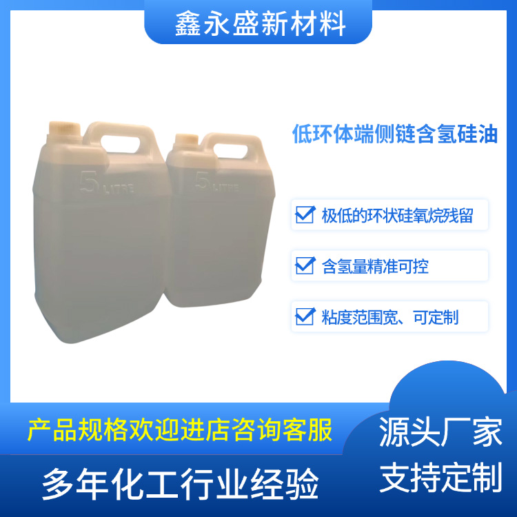 低环体端侧链含氢硅油