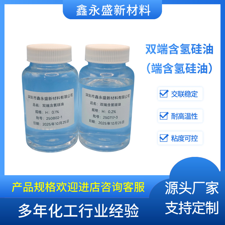 双端含氢硅油（端含氢硅油）