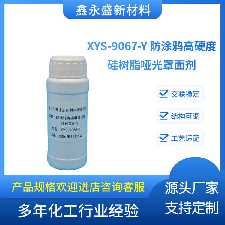 XYS-9067-Y-防涂鸦高硬度硅树脂哑光罩面剂
