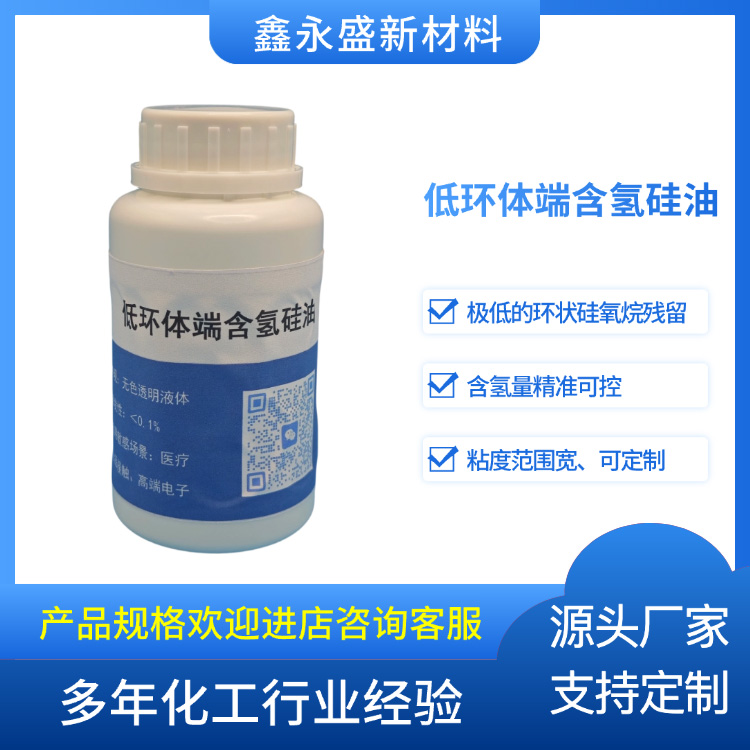低环体端含氢硅油