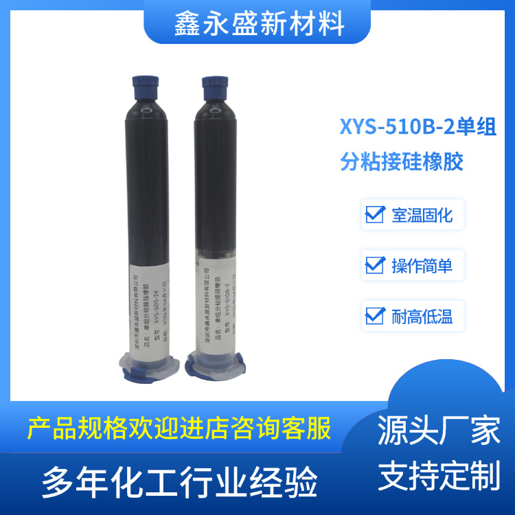 XYS-510B-2单组分粘接硅橡胶