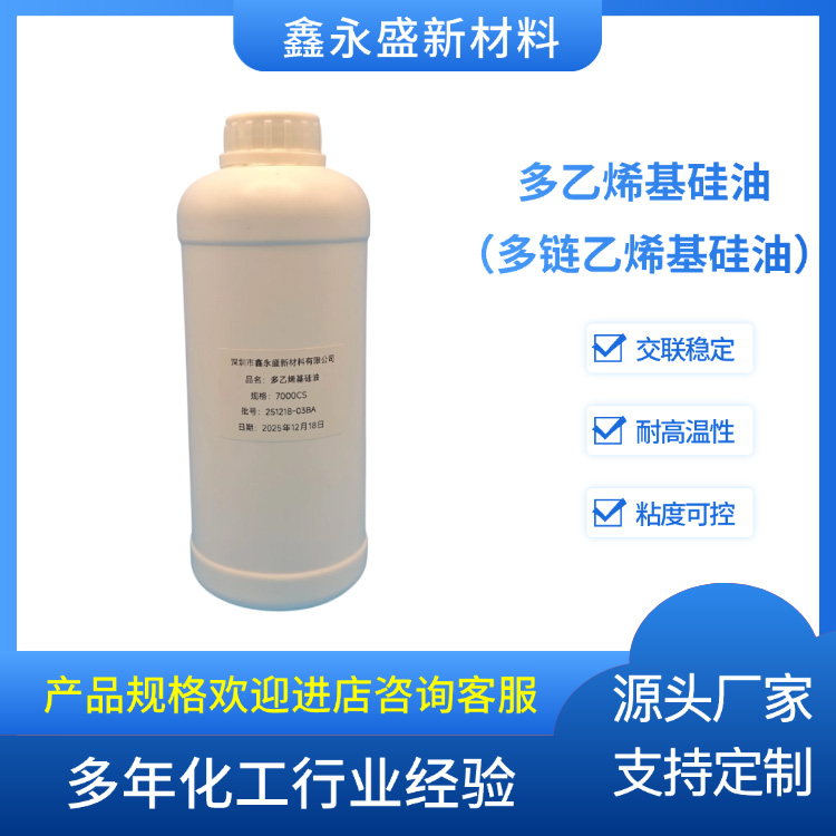 多乙烯基硅油（多链乙烯基硅油）