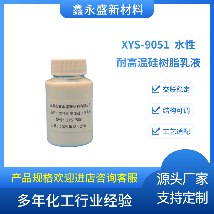 XYS-9051--水性耐高温硅树脂乳液