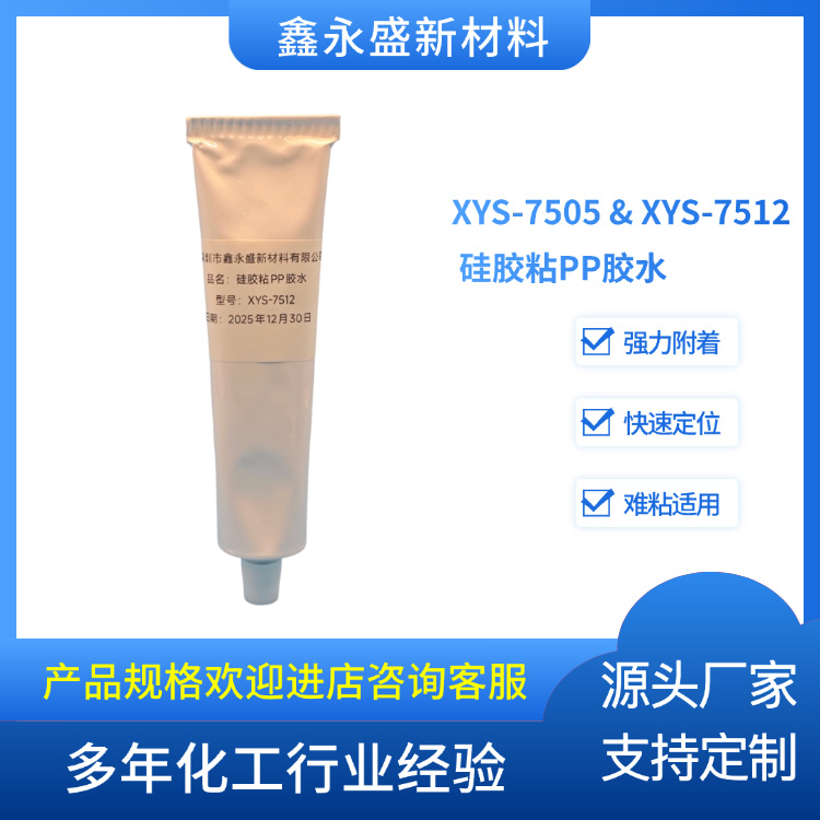 XYS-7505 & XYS-7512 硅胶粘PP胶水