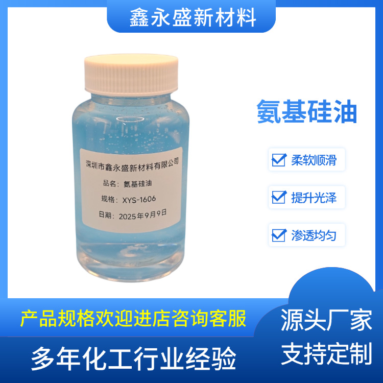 氨基硅油