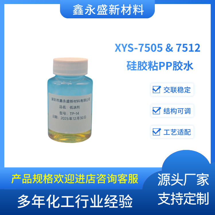 XYS-7505-&-7512--硅胶粘PP胶水