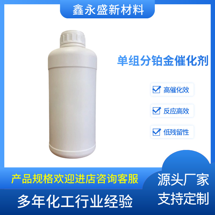 单组分铂金催化剂