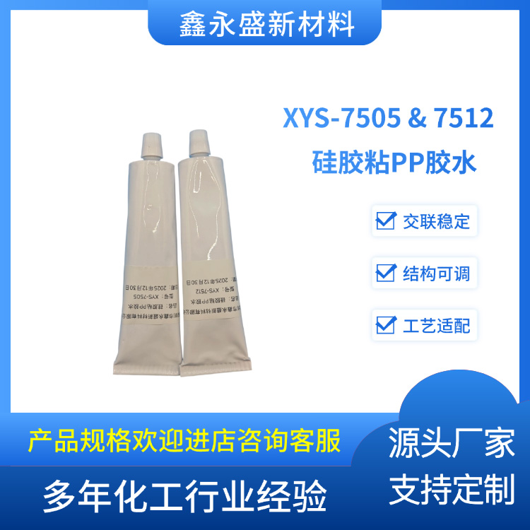 XYS-7505-&-7512--硅胶粘PP胶水