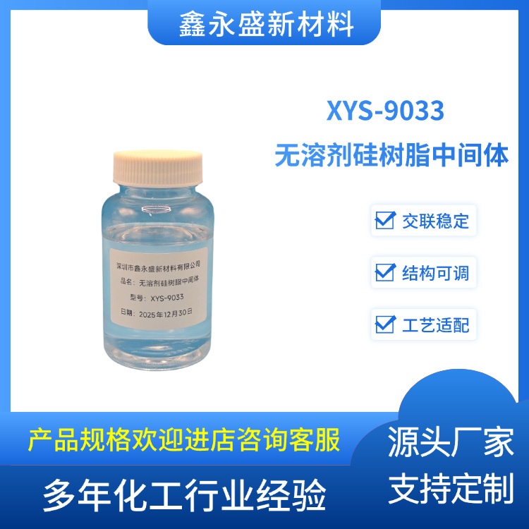 XYS-9033--无溶剂硅树脂中间体