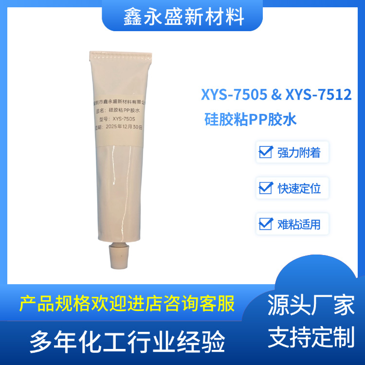 XYS-7505 & XYS-7512 硅胶粘PP胶水