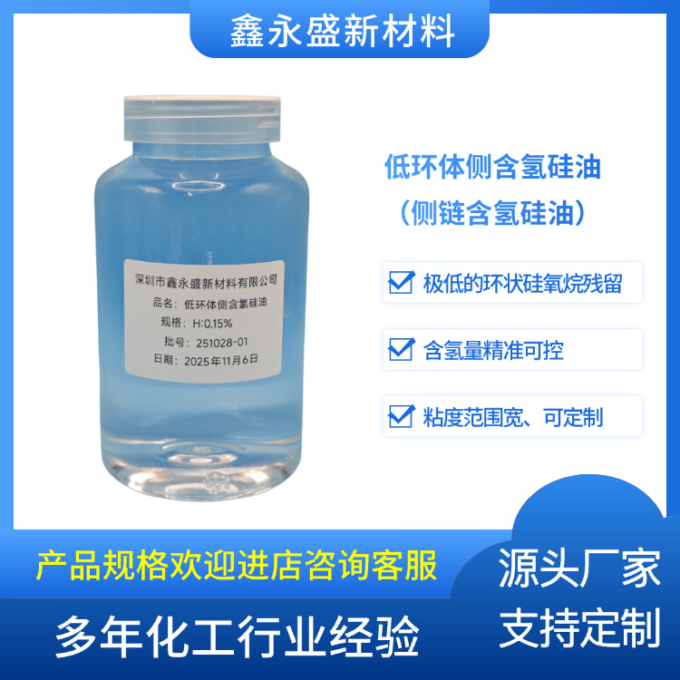 低环体侧含氢硅油（侧链含氢硅油）