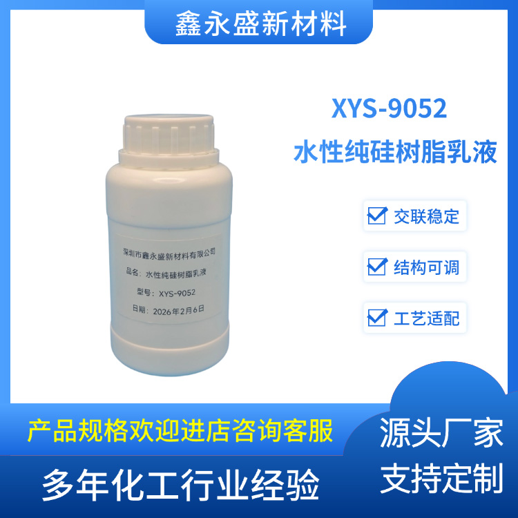XYS-9052--水性纯硅树脂乳液