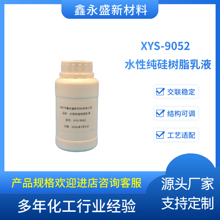 XYS-9052--水性纯硅树脂乳液