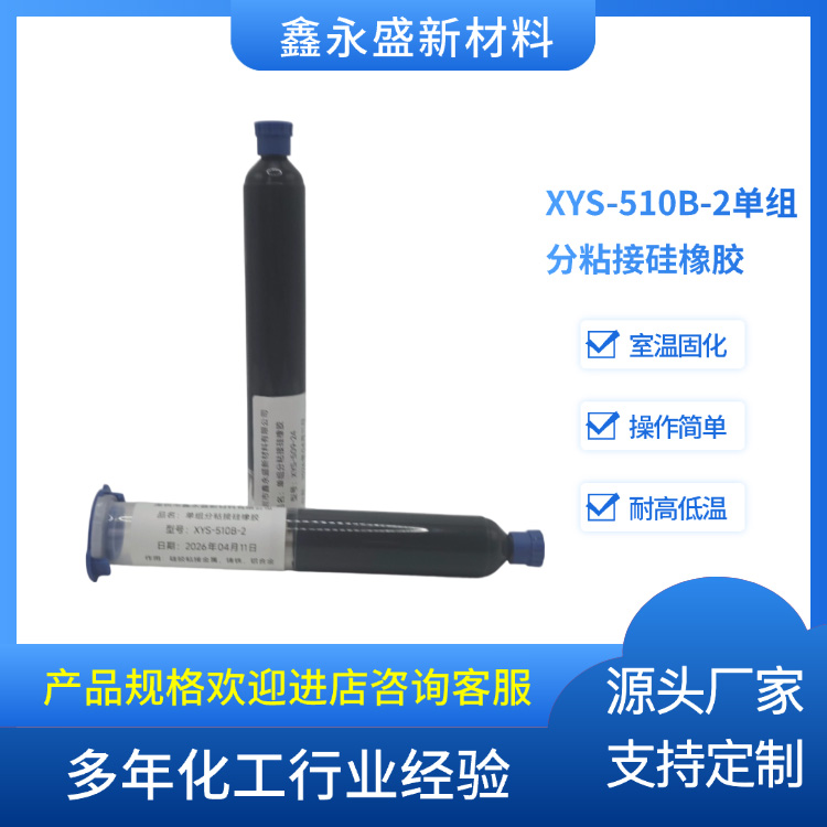XYS-510B-2单组分粘接硅橡胶