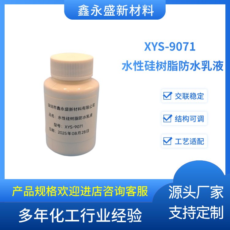 XYS-9071--水性硅树脂防水乳液