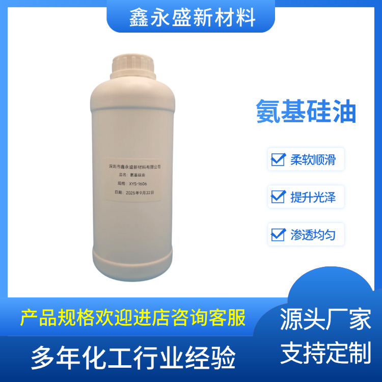 氨基硅油