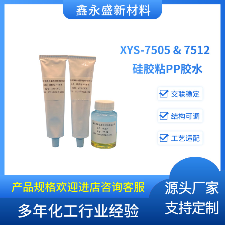 XYS-7505-&-7512--硅胶粘PP胶水