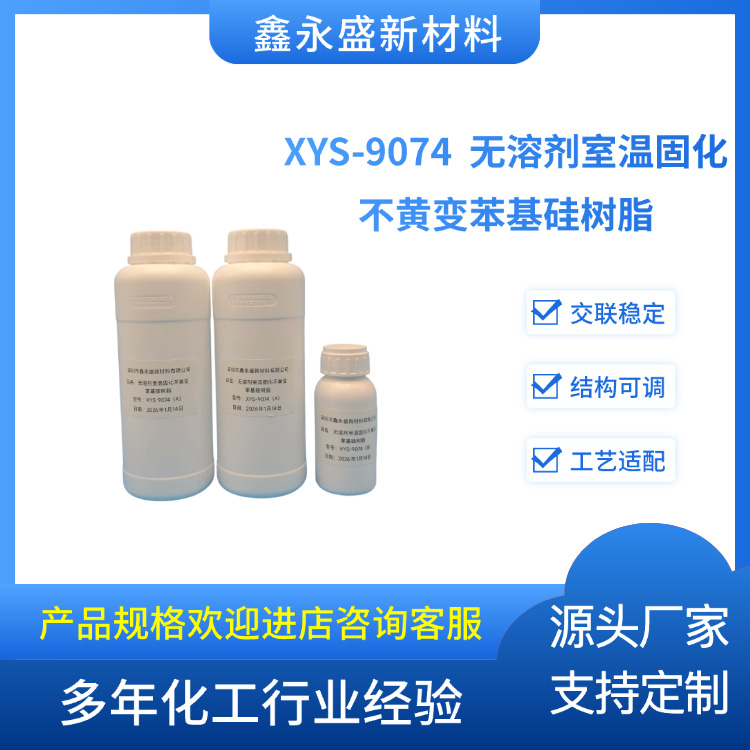 XYS-9074--无溶剂室温固化不黄变苯基硅树脂