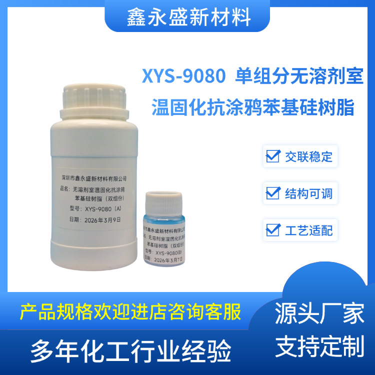 XYS-9080--单组分无溶剂室温固化抗涂鸦苯基硅树脂