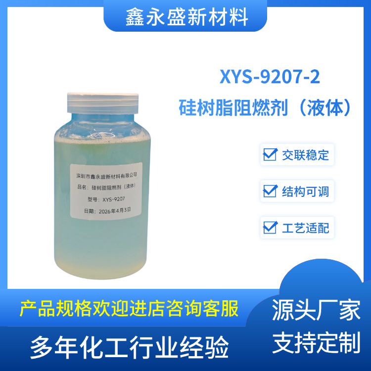 XYS-9207-2硅树脂阻燃剂（液体）