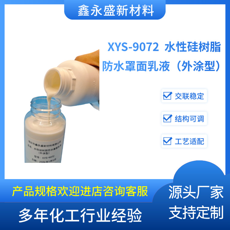 XYS-9072--水性硅树脂防水罩面乳液（外涂型）