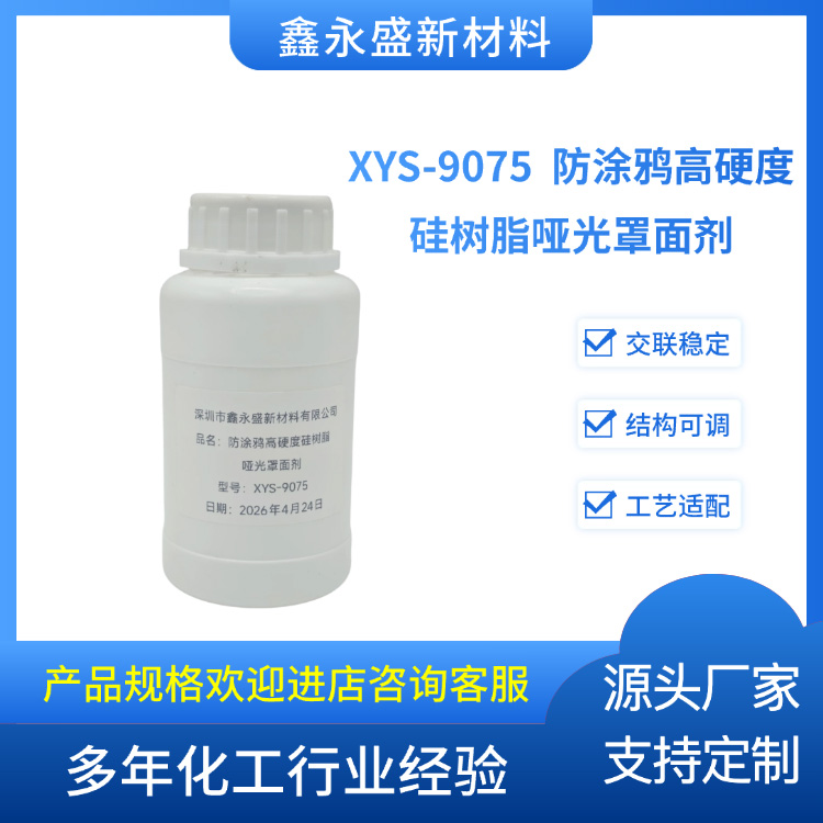 XYS-9075--防涂鸦高硬度硅树脂哑光罩面剂