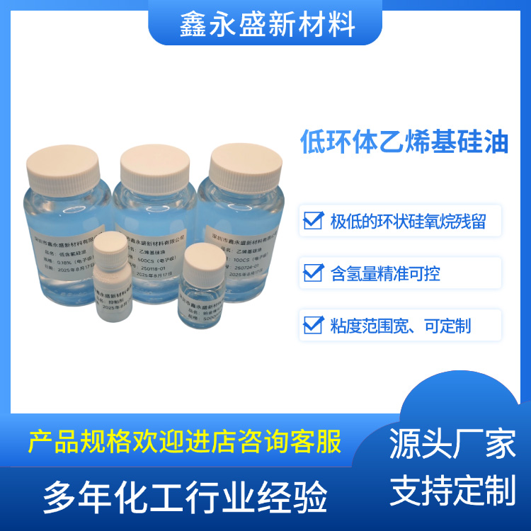 低环体乙烯基硅油