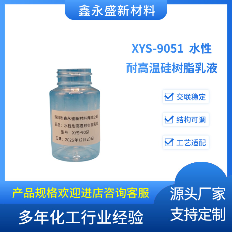 XYS-9051--水性耐高温硅树脂乳液