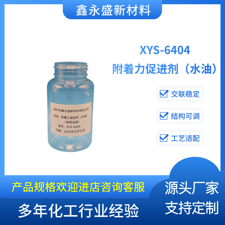 XYS-6404--附着力促进剂（水油）
