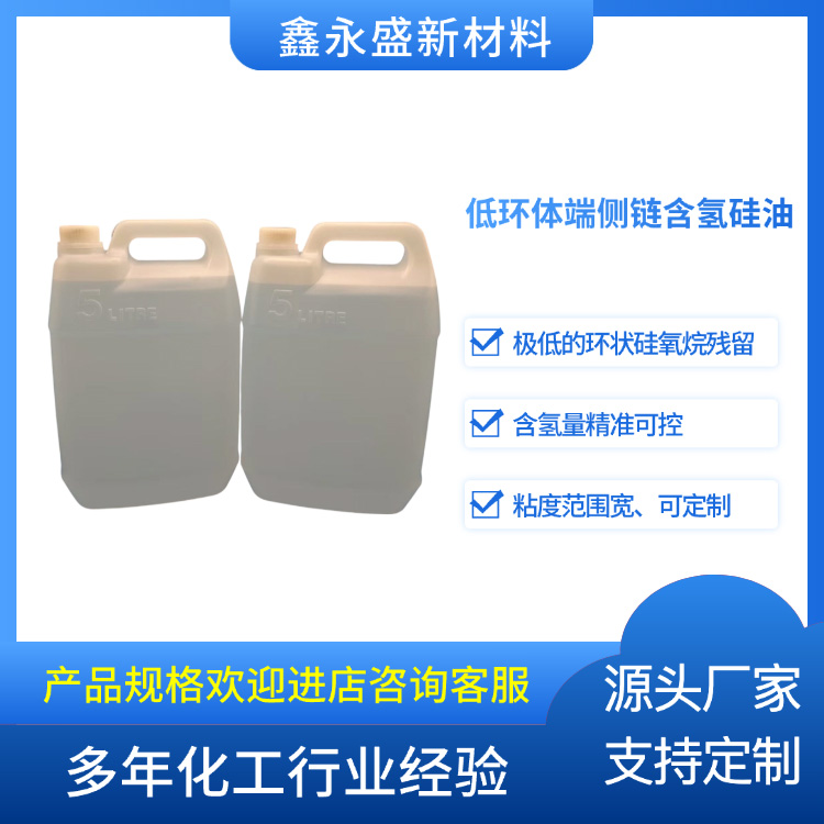 低环体端侧链含氢硅油