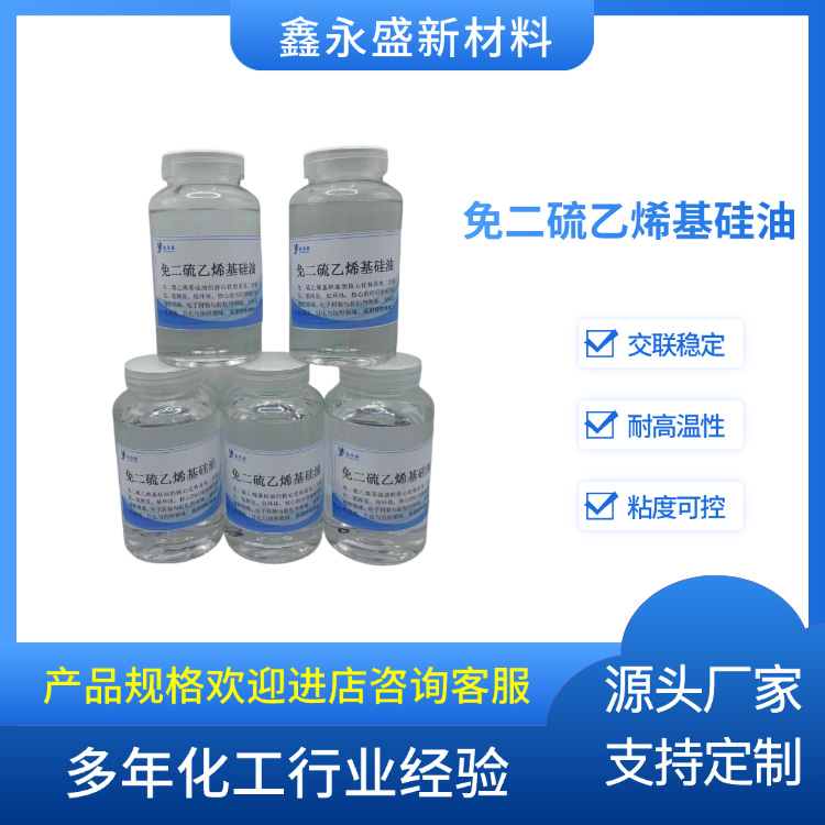 免二硫乙烯基硅油