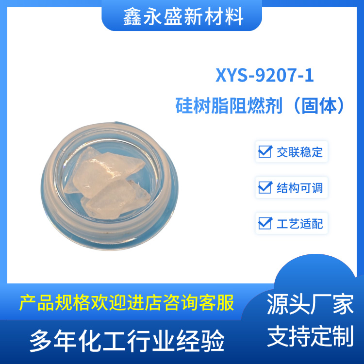 XYS-9207-1-硅树脂阻燃剂（固体）